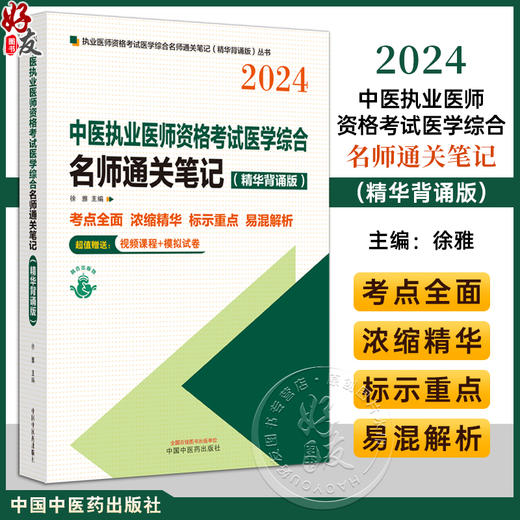 2024年中医执业医师资格考试名师通关笔记 精华背诵版 徐雅 主编 考点全面 标示重点 易混解析 中国中医药出版社 9787513285094 商品图0