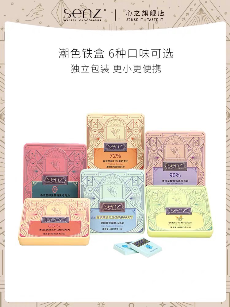 心之SENZ【情绪魔盒8粒装】多种口味组合铁盒装黑巧