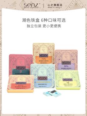 心之SENZ【情绪魔盒8粒装】多种口味组合铁盒装黑巧