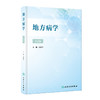 地方病学（第2版） 2023年12月参考书 9787117348850 商品缩略图0