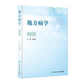 地方病学（第2版） 2023年12月参考书 9787117348850
