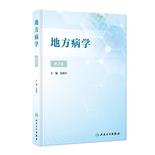 地方病学（第2版） 2023年12月参考书 9787117348850 商品图0