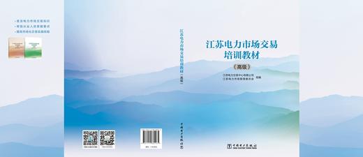 江苏电力市场交易培训教材（高级） 商品图2