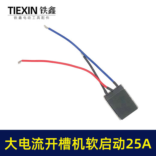 【货号00778】大电流25A开槽机软启动65电镐350钢材机软启动开关启动器 商品图5