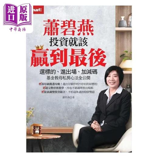 预售 【中商原版】萧碧燕投资就该赢到最后 选标的 进出场 加减码 基金教母私房心法全公开 港台原版 萧碧燕 Smart智富 商品图1
