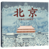 《北京——中轴线上的城市》 商品缩略图0