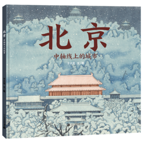《北京——中轴线上的城市》