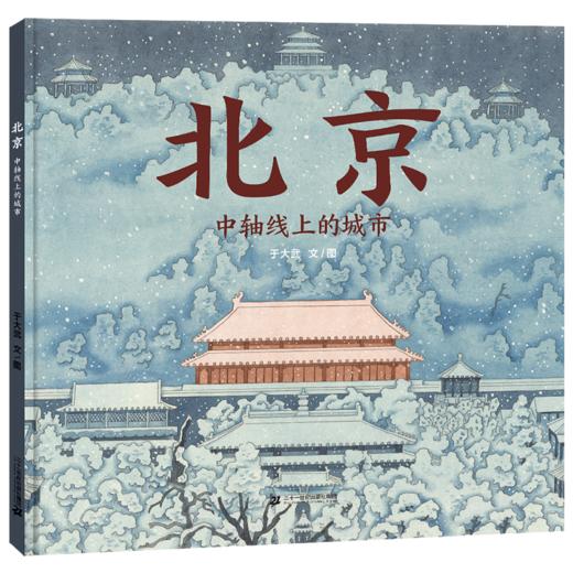 《北京——中轴线上的城市》 商品图0