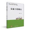 交通工程概论 黄孝慈 主编 北京大学出版社 商品缩略图0