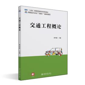 交通工程概论 黄孝慈 主编 北京大学出版社