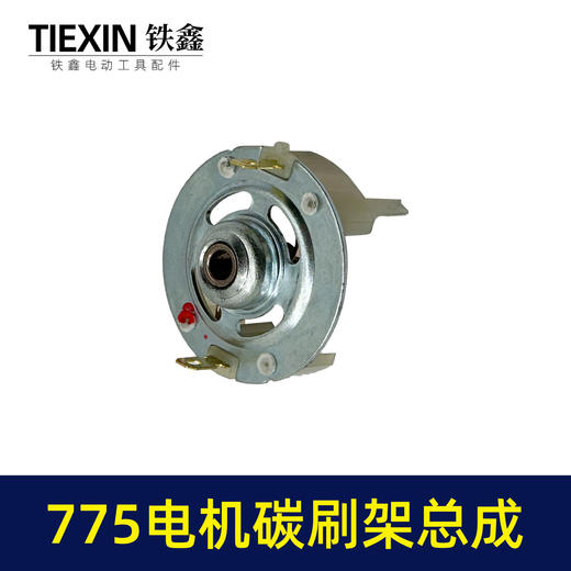 【货号02153】配大艺德力西775电机碳刷架总成通用型7系电机电刷锂电扳充电钻碳刷架 商品图4