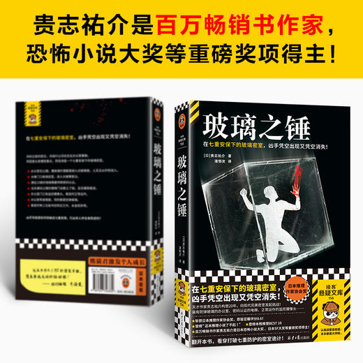 玻璃之锤 在七重安保下的玻璃密室，凶手凭空出现又凭空消失！斩获日本推理作家协会奖，贵志祐介挑战完美密室谜案 读客悬疑文库([日]贵志祐介；读客文化 出品) 商品图3