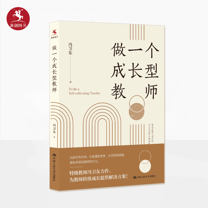 【源创图书】做一个成长型教师 冯卫东 著