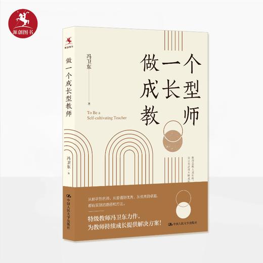 【源创图书】做一个成长型教师 冯卫东 著 商品图0