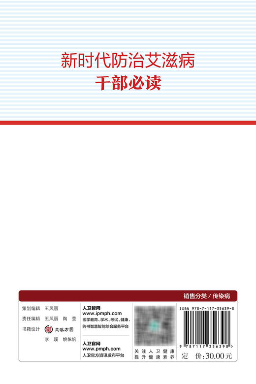 新时代防zhi艾滋病干部必读 2023年12月参考书 9787117356398 商品图2