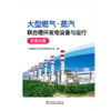 大型燃气-蒸汽联合循环发电设备与运行 机务分册 商品缩略图1