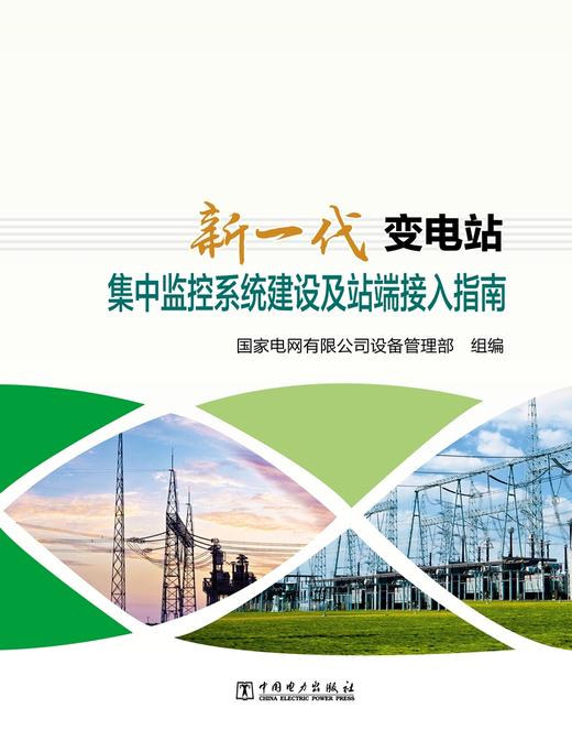 新一代变电站集中监控系统建设及站端接入指南 商品图1