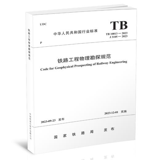 1800  铁路工程物理勘探规范(TB 10013-2023） 商品图0