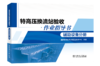 特高压换流站验收作业指导书 辅助设备分册 商品缩略图0