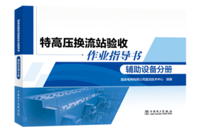 特高压换流站验收作业指导书 辅助设备分册
