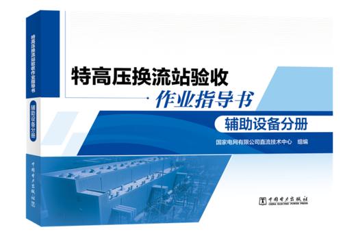 特高压换流站验收作业指导书 辅助设备分册 商品图0