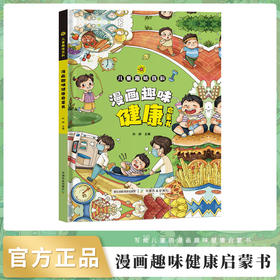 漫画趣味健康启蒙书（儿童趣味百科）【中国农业出版社官方正版】