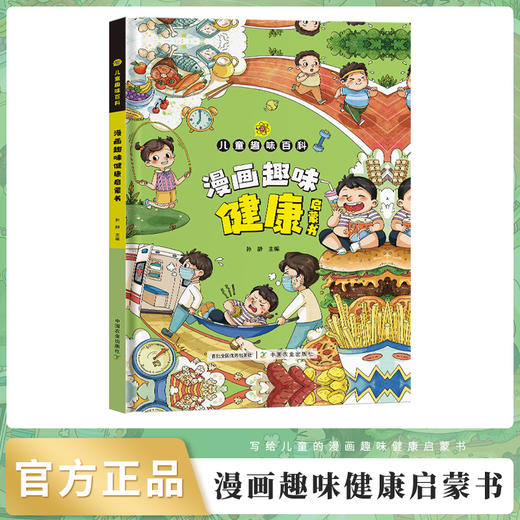 漫画趣味健康启蒙书（儿童趣味百科）【中国农业出版社官方正版】 商品图0