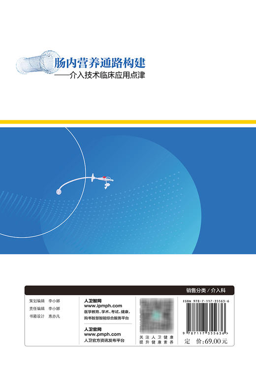 chang内营养通路构建——介入技术临床应用点津 2023年12月参考书 9787117355636 商品图2