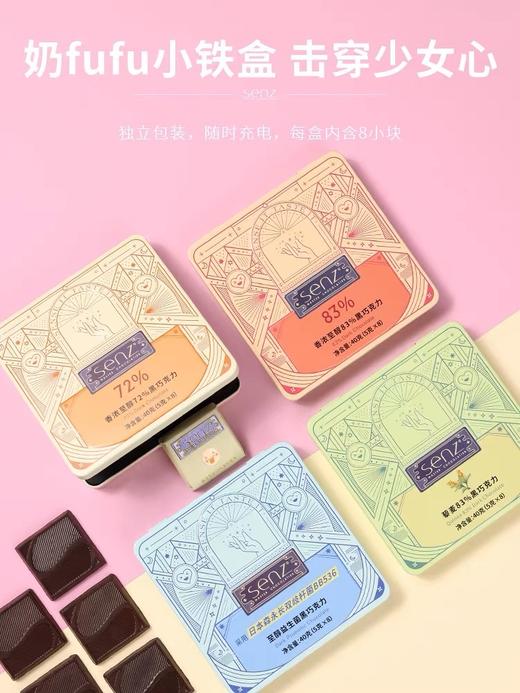 心之SENZ【情绪魔盒8粒装】多种口味组合铁盒装黑巧 商品图2