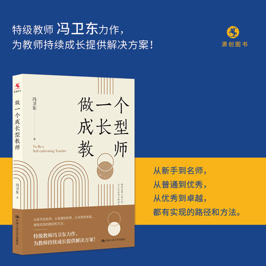 【源创图书】做一个成长型教师 冯卫东 著 商品图1
