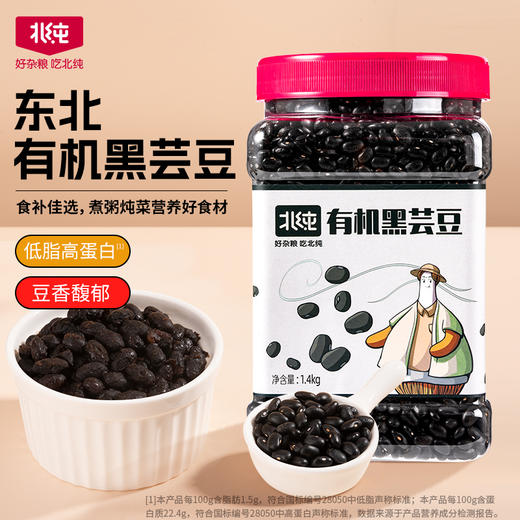 【北纯】有机黑芸豆 1.4kg（五谷 杂粮 东北杂粮 粥米伴侣 罐装 可溯源） 商品图1