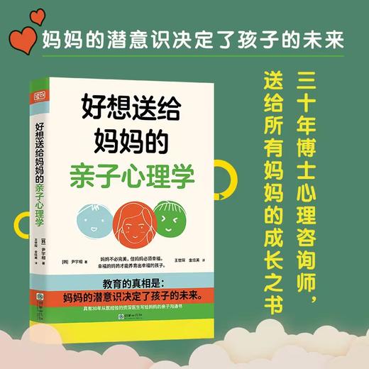 好想送给妈妈的亲子心理学 讲透妈妈和孩子的关系 商品图0