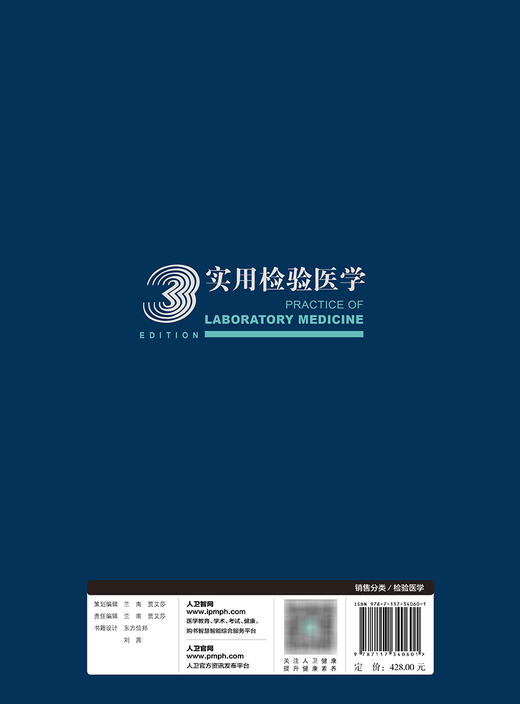 实用检验医学（上册）（第3版） 2023年12月参考书 9787117340601 商品图2