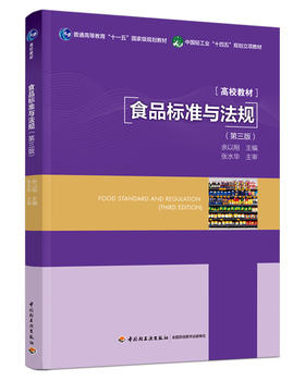 食品标准与法规（第三版）（普通高等教育“十一五”国jia级规划教材/中国轻工业“十四五”规划立项教材）