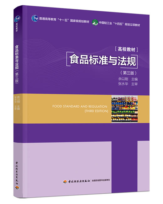 食品标准与法规（第三版）（普通高等教育“十一五”国jia级规划教材/中国轻工业“十四五”规划立项教材） 商品图0