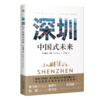 深圳：中国式未来 深圳正成长为一座引领全球潮流的大都市，出行、娱乐、联网、饮食……未来藏在这座城里 一书助你探索深圳，了解从中国到世界的未来之路 带你知道未来如何发展，什么在塑造着这个世界 商品缩略图2