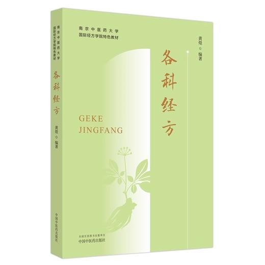 各科经方 黄煌 著 南京中医药大学国际经方学院特色教材 现代常见多发病常用经方 临床用药要点名医经验典型案例 中国中医药出版社9787513283670 商品图1