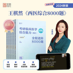 2025年临床医学考研临床医学综合能力（西医）全程进阶8000题王棋然西医习题练习题模拟题模拟卷 贺银成石虎(王棋然)