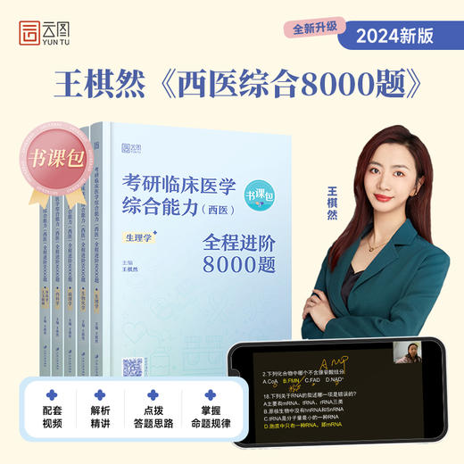 2025年临床医学考研临床医学综合能力（西医）全程进阶8000题王棋然西医习题练习题模拟题模拟卷 贺银成石虎(王棋然) 商品图0