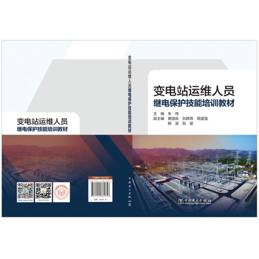变电站运维人员继电保护技能培训教材 商品图2