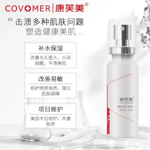 康芙美 寡肽修护喷雾20ml 快速舒缓受损肌肤 修复敏感 商品图1