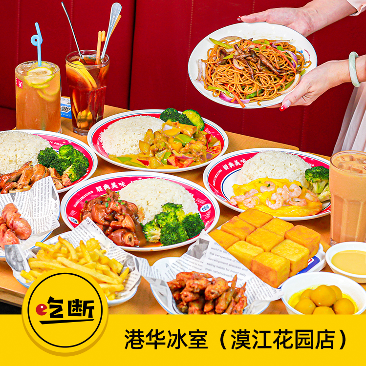 【吃断】港餐3件套23.8元开吃！港华冰室放大招，特惠100份