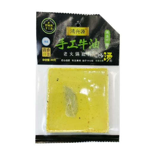 鸿兴源手工牛油老火锅底料（清汤味）180g 商品图0