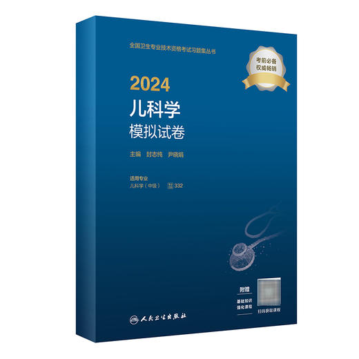 2024儿科学模拟试卷 2023年12月考试书 9787117353700 商品图0