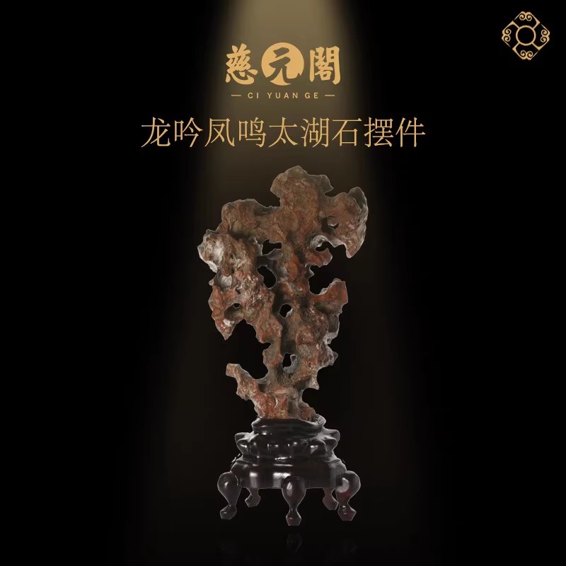慈元阁定制中华龙脉石龙吟凤鸣太湖石摆件办公室客厅家装摆设礼物