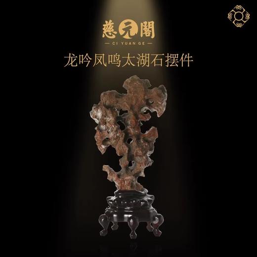 慈元阁定制中华龙脉石龙吟凤鸣太湖石摆件办公室客厅家装摆设礼物 商品图0