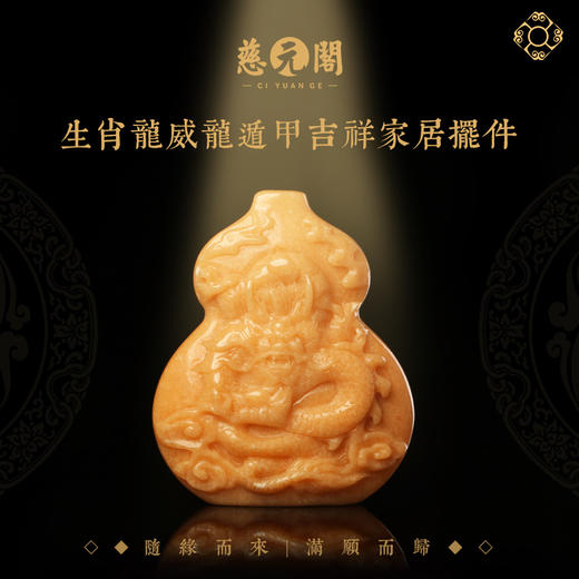 慈元阁2024生肖威龙遁甲属龙摆件家居办公客厅装饰品摆设葫芦礼物 商品图0
