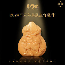 慈元阁2024生肖紫鹤齐灵属鼠摆件家居办公客厅装饰品摆设葫芦礼物