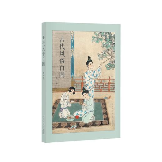 《古代风俗百图》岁时风俗，源远流长，连环画大师王弘力彩绘杰作 商品图0