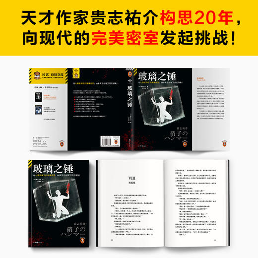 玻璃之锤 在七重安保下的玻璃密室，凶手凭空出现又凭空消失！斩获日本推理作家协会奖，贵志祐介挑战完美密室谜案 读客悬疑文库([日]贵志祐介；读客文化 出品) 商品图4